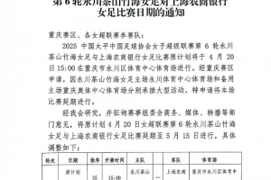 九游登录入口-官方：4月20日女超第6轮永川vs上海延期至为5月15日